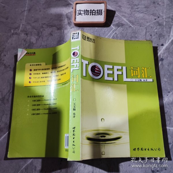 新东方：TOEFL词汇