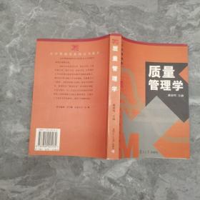 质量管理学