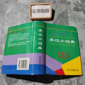 英汉小词典(1999年修订版)