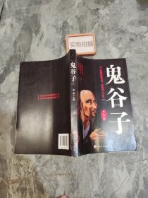 鬼谷子 &