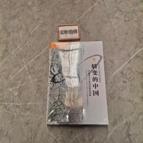 转变的中国：历史变迁与欧洲经验的局限