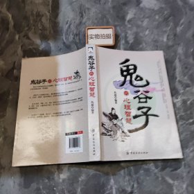 鬼谷子的心理策略