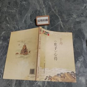 于丹《庄子》心得