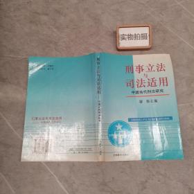 刑事立法与司法适用:中国当代刑法研究