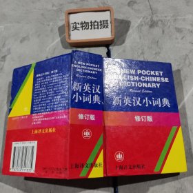 新英汉小词典 修订版