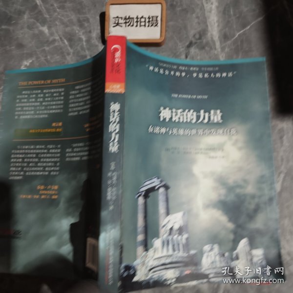 神话的力量：在诸神与英雄的世界中发现自我