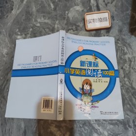 新课标小学英语阅读100篇