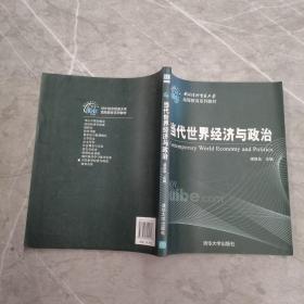 对外经济贸易大学远程教育系列教材：当代世界经济与政治