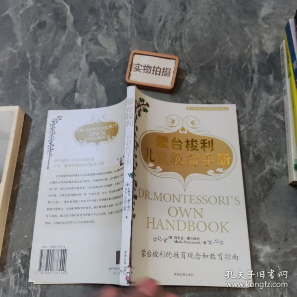 蒙台梭利儿童教育手册：蒙台梭利的教育观念和教育指南