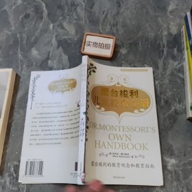 蒙台梭利儿童教育手册：蒙台梭利的教育观念和教育指南