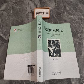 月亮和六便士 全译本