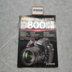 Nikon D800使用详解