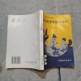 西方经济学自学指南