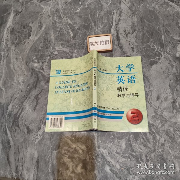 大学英语精读教学与辅导:配精读(修订本).第二册