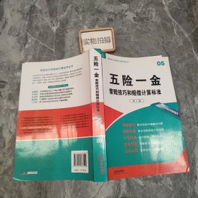 索赔技巧和赔偿计算标准丛书：五险一金索赔技巧和赔偿计算标准（第3版）