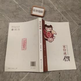 储蓄宣传画的故事：家俭成储