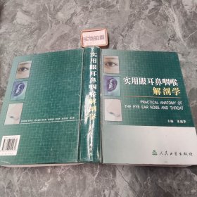 实用眼耳鼻咽喉解剖学