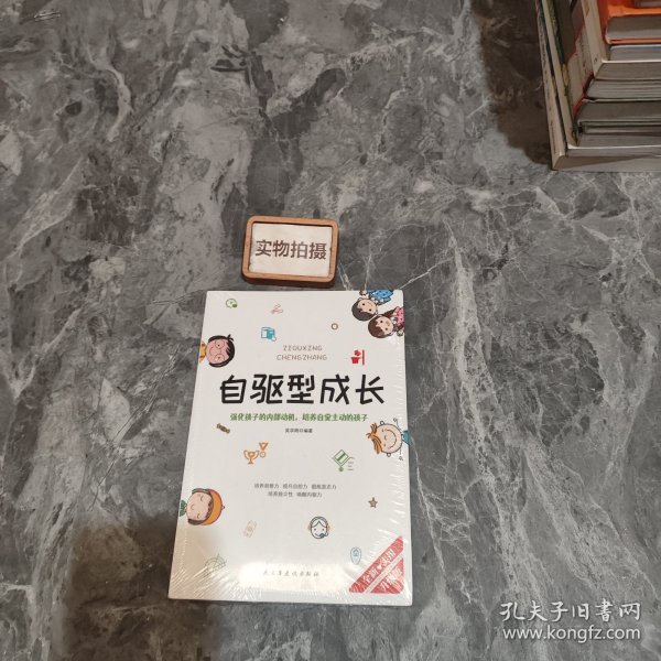 自驱型成长强化孩子的内部动机，培养自觉主动的孩子