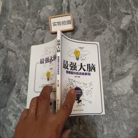 最强大脑 思维提升的训练教程