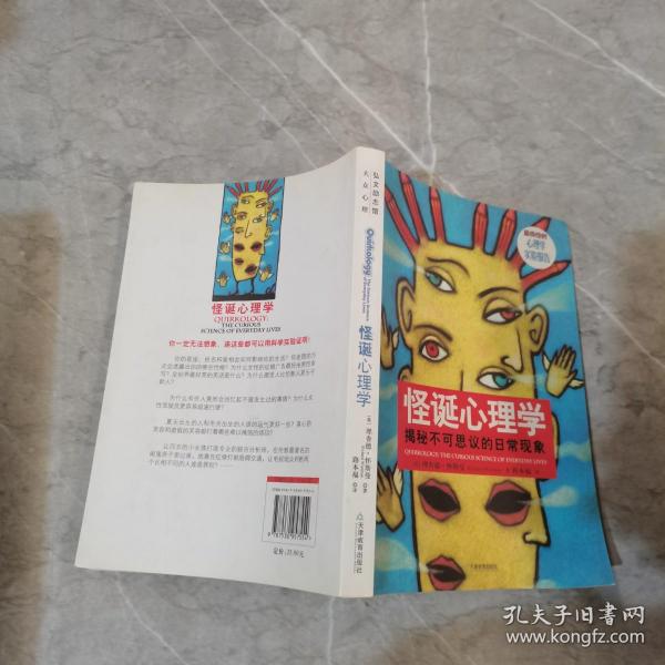 怪诞心理学：揭秘不可思议的日常现象