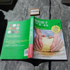 烘焙新手必备的第一本书