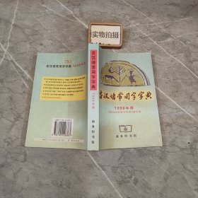 古汉语常用字字典 -