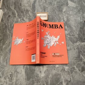 忘掉你学过的MBA