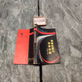 刑事犯罪与侦查控制