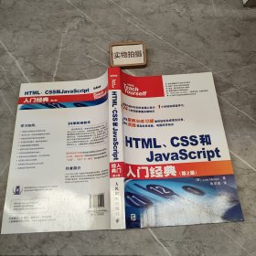 HTML、CSS和JavaScript入门经典（第2版）