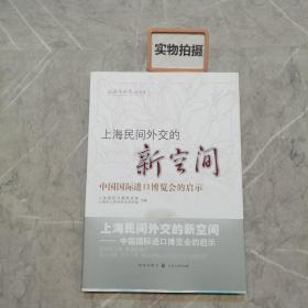 上海民间外交的新空间——中国国际进口博览会的启示