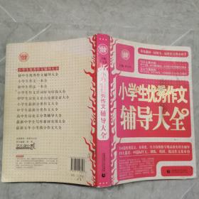 波波乌·新工具王：小学生优秀作文辅导大全（新版）