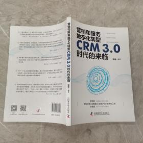 营销和服务数字化转型：CRM3.0时代的来临