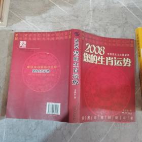 2008您的生肖运势