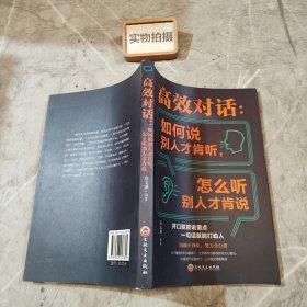 高效对话：如何说别人才肯听，怎么听别人才肯说