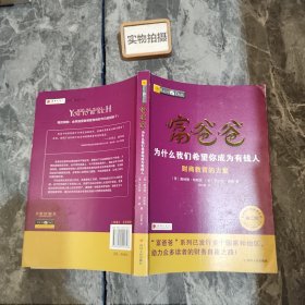 富爸爸为什么我们希望你成为有钱人（第二版）