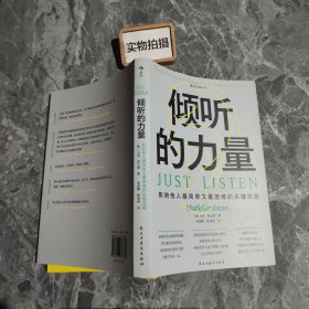 倾听的力量 : 影响他人最简单又最困难的关键技能