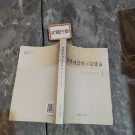 和諧社會(huì)的平安建設(shè)
