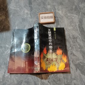 王朝更迭中的帝王