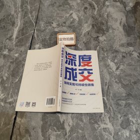 深度成交：如何实现可持续性销售