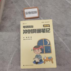 徐涛2020考研政治核心考案+冲刺背诵笔记徐涛核心考案徐涛小黄书（套装共2册）