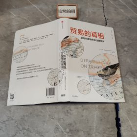 贸易的真相 如何构建理性的世界经济