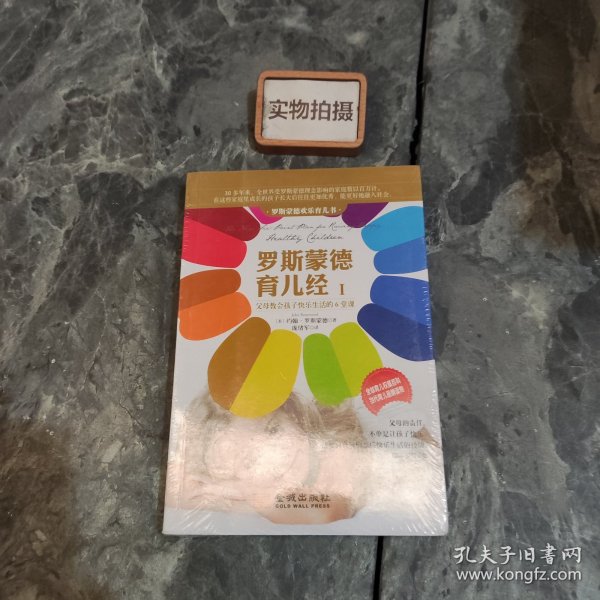 罗斯蒙德育儿经（1）：父母教会孩子快乐生活的6堂课