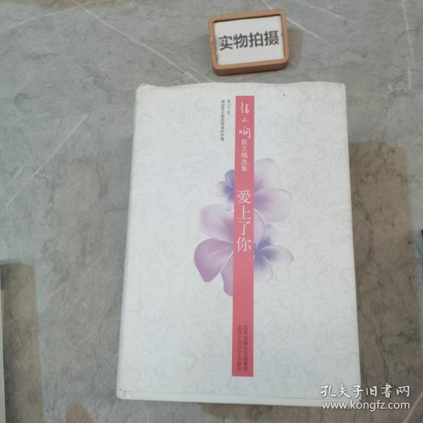 爱上了你：张小娴散文精选集