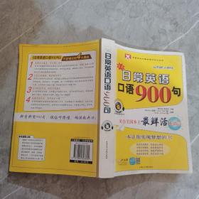 新航道·最新日常英语口语900句