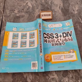 网站开发案例课堂：CSS3+DIV网页样式与布局案例课堂