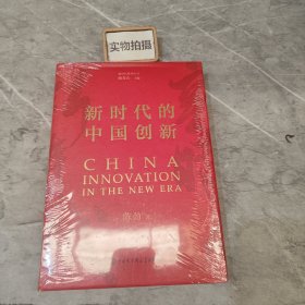 新时代的中国创新