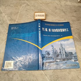 气《煤柴》油加氢装置作工 大中专理科化工 中国石油化工集团公司职业技能鉴定指导中心