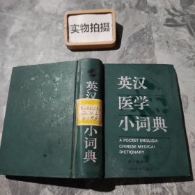 英汉医学小词典