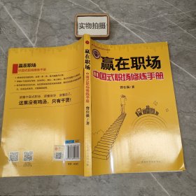 赢在职场：中国式职场修炼手册
