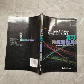 线性代数复习和解题指导（供本科生和硕士研究生入学考试复习使用）——同济大学新编数学辅导丛书 《